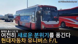 지금도 여전히 새롭다 현대 유니버스의 FL페이스리프트 [upl. by Nauqan]