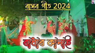 ৰাসৰ গীতNew Assamese Rakh SongKrishna KanaiRakh 2024 [upl. by Hubbard]