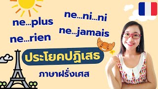 ประโยคปฏิเสธในภาษาฝรั่งเศส I La négationne rien ne ni ni ne plus I ครูขวัญ French with Khwan [upl. by Eneres]