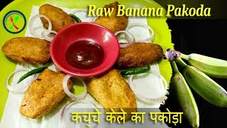 Raw Banana Pakora Recipe  Raw Banana Fritters  Easy Quick Cooking  Bhaji for Tea Time Snack [upl. by Mosnar]