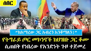 Ethiopia፡ ሰበር  የትግራይ ጦር መኮንኖች ከህዝቡ ጋር ተሰለፉ  ሲጠበቅ የነበረው የአንድነት ጉዞ ተጀመረ  Tigray and Amhara [upl. by Aliac]