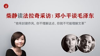 【柴静】邓小平如何评价毛泽东，文革和华国锋？与记者法拉奇激烈交锋 （Deng Xiaoping interviewed by Fallaci 中英完整版） [upl. by Javier]