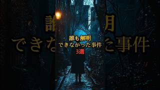 誰も解明できなかった事件3選 未解決事件 ミステリー 都市伝説 [upl. by Cordell]