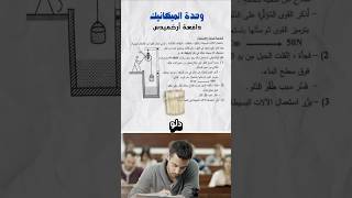 سبب طفو الجسم فوق الماء دافعة ارخميدس فيزياءمتوسط رابعة bem2024 الجزائر fyp vedioediting [upl. by Tarton279]