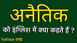 अनैतिक को इंग्लिश में क्या कहते हैं अनैतिक का मतलब क्या होता है [upl. by Beitch620]