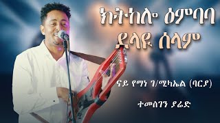 Temesghen Yared  Ktkelo Embeba amp Delay Selam  Original Yemane Barya  Eritrean Live Music 2024 [upl. by Aletta538]