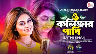 O Kolizar Pakhi  Sathi Khan  Bangla Sad Song 2024  Sathi Khan Song  Pammi Multimedia [upl. by Cigam683]