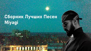 Сборник лучших песен Miyagi [upl. by Oyr357]