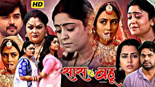 Saas vs Bahu New Bhojpuri Movie Facts  SaasBahu Parivarik Bhojpuri Film  Richa Dixit  Review [upl. by Rani487]