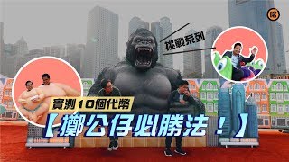 實測10個代幣【擲公仔必勝法！】 [upl. by Ahcsropal]