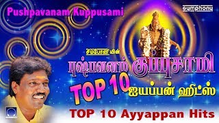 டாப் 10 புஷ்பவனம் குப்புசாமி ஐயப்பன் பாடல்கள்  Pushpavanam Kuppusami Ayyappan Songs [upl. by Bamby]