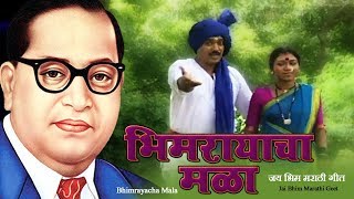 Bhim Geet  भीमरायाचा मळा  Bhimrayacha Mala  Jeevala Jeevach Daan  Jai Bhim [upl. by Annekahs]