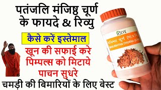 Divya Manjistha Churna ke Fayde amp Review  Skin Diseases AcnePimples and Blood Problems Cure [upl. by Frasquito]