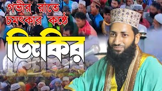 গভীর রাতে শুনুন AtrosirJikir কোন সাধনে পাইবো তোমায় নতুন জিকির মুফতি মাওলানা আবিদ হাসান বুলবুলি [upl. by Ellicul897]