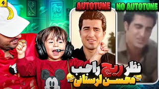 NO AUTOTUNE VS AUTOTUNE  رپرها با اتوتیون و بی اتوتیون با ریچ [upl. by Balthazar]