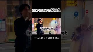 【NHKのど自慢合格者が歌う】I LOVE YOU尾崎豊 路上ライブ 尾崎豊 80年代 hazky [upl. by Jahncke]