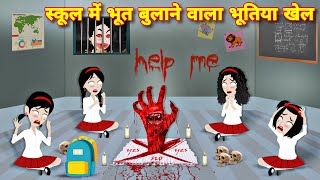 स्कूल मे भूत बुलाने वाला भूतिया खेल Kahaniyan  Magical story  horror stories  BHOOT WALA CARTOON [upl. by Iran]