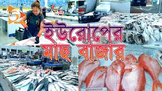 ইউরোপের মাছ বাজার  Visit the Worlds Best Fish Market  Nagorik Durbeen [upl. by Cohe707]