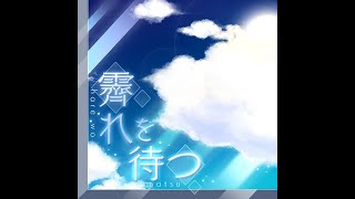 霽れを待つ Hare wo Matsu  Awaiting Clear Skies Background Vocals [upl. by Etiuqal]