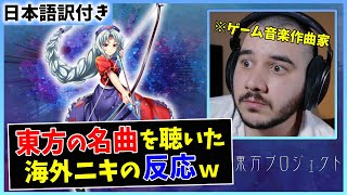 【千年幻想郷】海外の音楽Pが東方の名曲を初めて聴いた結果ｗｗ【海外の反応】 [upl. by Lachman]