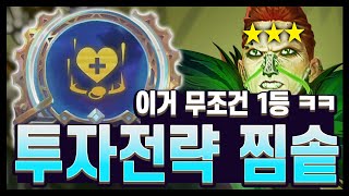 투자전략  급매  찜솥  레니 3성  1만 체력 레니  1등 ㅋㅋ 롤토체스 시즌13 [upl. by Nywroc314]