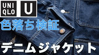 【ユニクロU】デニムワークジャケット 半年間 毎日着続けたので 洗ってみた！ [upl. by Nahseez]