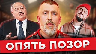 Как скатился рэпер Серега и стал ярым сторонником Лукашенко  История позора [upl. by Rennob850]