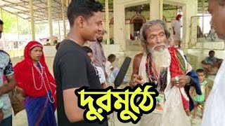 Ajij holo majarer vokto দুরমুঠে [upl. by Rabin281]