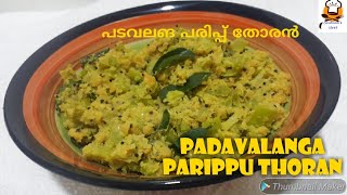 Padavalanga parippu thorannadan padavalanga parippu thorankerala style padavalanga paripp [upl. by Danelle736]