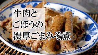 牛肉とごぼうの濃厚ごまみそ煮 覚えておきたい家庭料理 [upl. by Merwyn521]