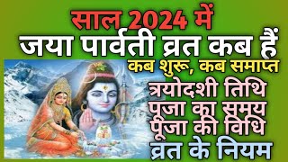 Jaya parvati vrat 2024 dateJaya parvati vrat kab haiGauri vrat 2024 dateGauri tritiya vrat 2024 [upl. by Madden]