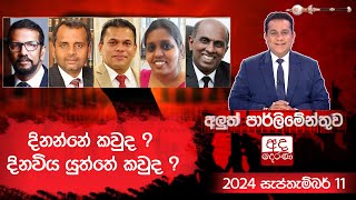 දිනන්නේ කවුද  දිනවිය යුත්තේ කවුද   Aluth Parliament  20240911 [upl. by Edrahc]