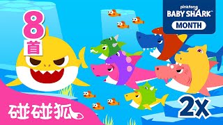 鲨鱼宝宝 嘟噜噜嘟噜 🦈｜连续播放｜精选儿歌大全｜中·英双语版｜Shark Month Special｜鲨鱼宝宝中文｜中文儿歌｜碰碰狐Pinkfong [upl. by Ashjian408]