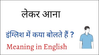 lekar aana ko english mein kya kahte hai  lekar aana meaning in english [upl. by Suryc]