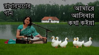 কলিজা কাটা বিচ্ছেদ গানআমারে আসিবার কথা কইয়া Amare Asibar Kotha Koiya  Bangla Folk Sad Song [upl. by Anoit325]