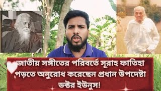 জাতীয় সংগীতের পরিবর্তে সূরা ফাতিহা  Dr Younus  National Anthem of Bangladesh nationalanthem [upl. by Scevo]