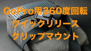 ネクストゼロワン GoPro用 360度回転 クイックリリース クリップマウント [upl. by Hsotnas]