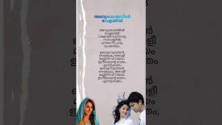 Anuragathin velayil Song Lyrics  Thattathin Marayath subscribe ytshorts trending lovesong [upl. by Aguayo]