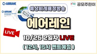 공모주 비례배정 LIVE 에어레인 공모주 10월 25일 2일차 예상 비례배정수량 방송 [upl. by Merci525]