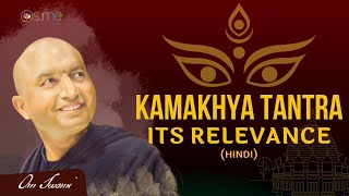 Relevance of Kamakhya Tantra  HINDI  कामाख्या तंत्र की प्रासंगिकता [upl. by Bunns]