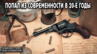 Попал в 20 е годы Книга 1 АУДИОКНИГА попаданцы аудиокниги фантастика [upl. by Submuloc]