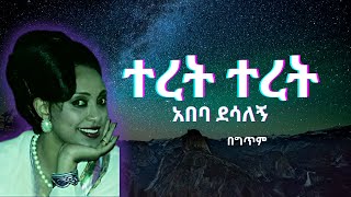 Abeba Desalegn  Teret Teret Official Lyrics  አበባ ደሳለኝ  ተረት ተረት በግጥም ethiopianmusic ethiopia [upl. by Ancell]