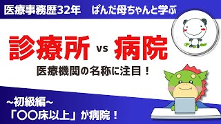 【医療事務向け｜初級】診療所と病院の違い（特定機能病院と地域医療支援病院も解説）ぱんだ母ちゃん [upl. by Uhp544]