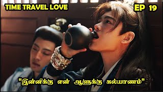 EP 19  ❤️Time Travel Love ❤️ cdrama SNTLove Love SNTReset [upl. by Lekcar]