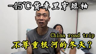 零下45度，车里穿短袖半夜被热醒，网友说我们太不尊重根河的冬天【868房车旅行】 [upl. by Truda786]