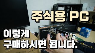 주식컴퓨터는 외장 그래픽카드가 필요가 없습니다 이대로 구성하세요 [upl. by Valente]