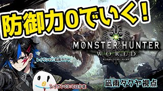 【🔴MHW：IB】モンハンワイルズに備えて！防具無し縛りで最初からクリアを目指す！【レイブンズ・ライブ】 [upl. by Ahsikam]