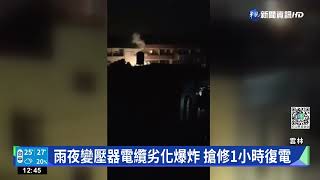 雨夜電桿變壓器爆炸 虎尾近2千戶停電｜華視新聞 20220517 [upl. by Riatsila]