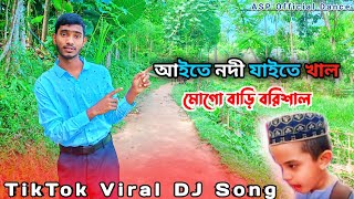 Aite Nodi Jaite Khal Mogo Bari Barisal  Dj Remix Song  Tiktok Viral Dj Gaan  aitenodijaitekhal [upl. by Levina]