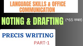 NOTING amp DRAFTING PRECIS WRITING PART1 LANGUAGE SKILLS amp OFFICE COMMUNICATION [upl. by Tybald]